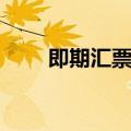 即期汇票和支票的区别（即期汇票）