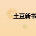 土豆新书叫什么名字（土豆的新书）
