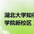 湖北大学知行学院搬迁到哪里（湖北大学知行学院新校区）