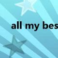 all my best memories（all my best）