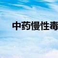 中药慢性毒药有哪些（慢性毒药有哪些）