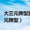 大三元牌型里的刻子牌是否可以是碰牌（大三元牌型）