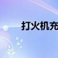 打火机充气机设备（打火机充气机）