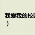 我爱我的校园作文600字（我爱我的校园作文）