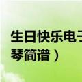 生日快乐电子琴简谱数字单手（生日快乐电子琴简谱）