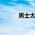 男士太阳镜款式（男士太阳镜）