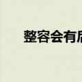 整容会有后遗症吗（整容有后遗症吗）