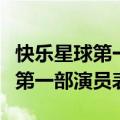 快乐星球第一部演员表丁凯乐妈妈（快乐星球第一部演员表）