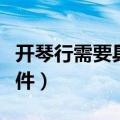 开琴行需要具备什么条件（开琴行需要什么条件）
