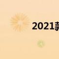 2021款国产q5（国产q5价格）