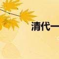 清代一亩地多大（一亩地多大）