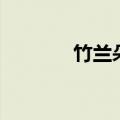 竹兰朵竹纤维库子（竹兰朵）