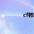 cf教程 瞬狙（cf瞬狙教学）