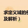 求定义域的例题及解析高中（求定义域的例题及解析）