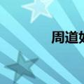 周道如砥的意思（周道如砥）