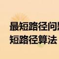 最短路径问题dijkstra求解过程（dijkstra最短路径算法）