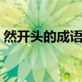 然开头的成语有哪些成语（以然开头的成语）