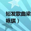 短发歌曲梁咏琪表达什么情感（短发歌词 梁咏琪）