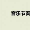 音乐节奏型有哪些（节奏型有哪些）