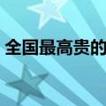 全国最高贵的姓氏（中国血统最高贵的姓氏）