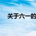 关于六一的诗歌大全（关于六一的诗歌）