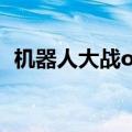 机器人大战og2图文攻略（机器人大战og）