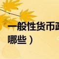 一般性货币政策工具有哪些（货币政策工具有哪些）