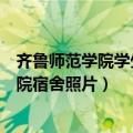 齐鲁师范学院学生宿舍图片都是几个人一屋的（齐鲁师范学院宿舍照片）