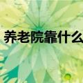 养老院靠什么挣钱（私人开办养老院赚钱吗）