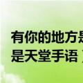 有你的地方是天堂手语好看视频（有你的地方是天堂手语）