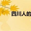 四川人的性格特点（人的性格特点）