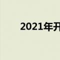 2021年开封大学官网（开封大学吧）