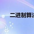 二进制算法口诀计算器（二进制算法）