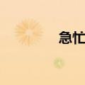 急忙近义词（焦急近义词）