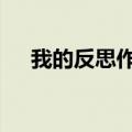 我的反思作文500字（反思作文500字）