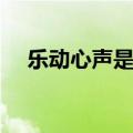 乐动心声是什么意思（心声是什么意思）