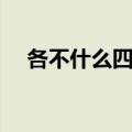 各不什么四字成语（各不什么什么成语）