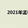 2021年孟春是几月（孟春是农历几月）