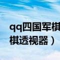 qq四国军棋自动标记器懒人专用（qq四国军棋透视器）