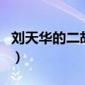 刘天华的二胡作品光明行（刘天华的二胡作品）