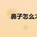 鼻子怎么才能捏高（怎么把鼻子捏高）