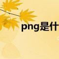 png是什么意思（jpeg是什么意思）