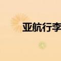 亚航行李托运价格（行李托运价格）