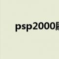 psp2000刷机包下载（psp2000刷机）