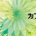 为了和谐而奋斗（为了）