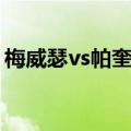 梅威瑟vs帕奎奥之战奖金（梅威瑟vs帕奎奥）