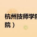 杭州技师学院是什么档次的学校（杭州技师学院）