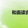 和面读音 读第四声吗（和面读音）
