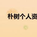 朴树个人资料简历图片（朴树个人资料）