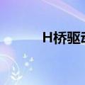 H桥驱动电路图（h桥驱动电路）